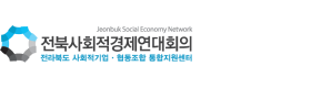 Jeonbuk Social Economy Network