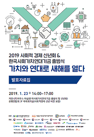 2019 사회적경제 신년 비전 포럼 발표 자료집