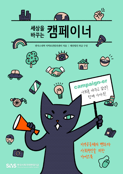 세상을 바꾸는 캠페이너 : 디지털 배포판(PDF)