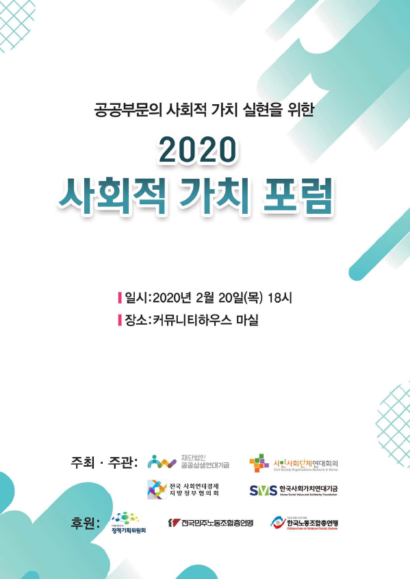 공공부문의 사회적 가치 실현을 위한 2020 사회적 가치 포럼