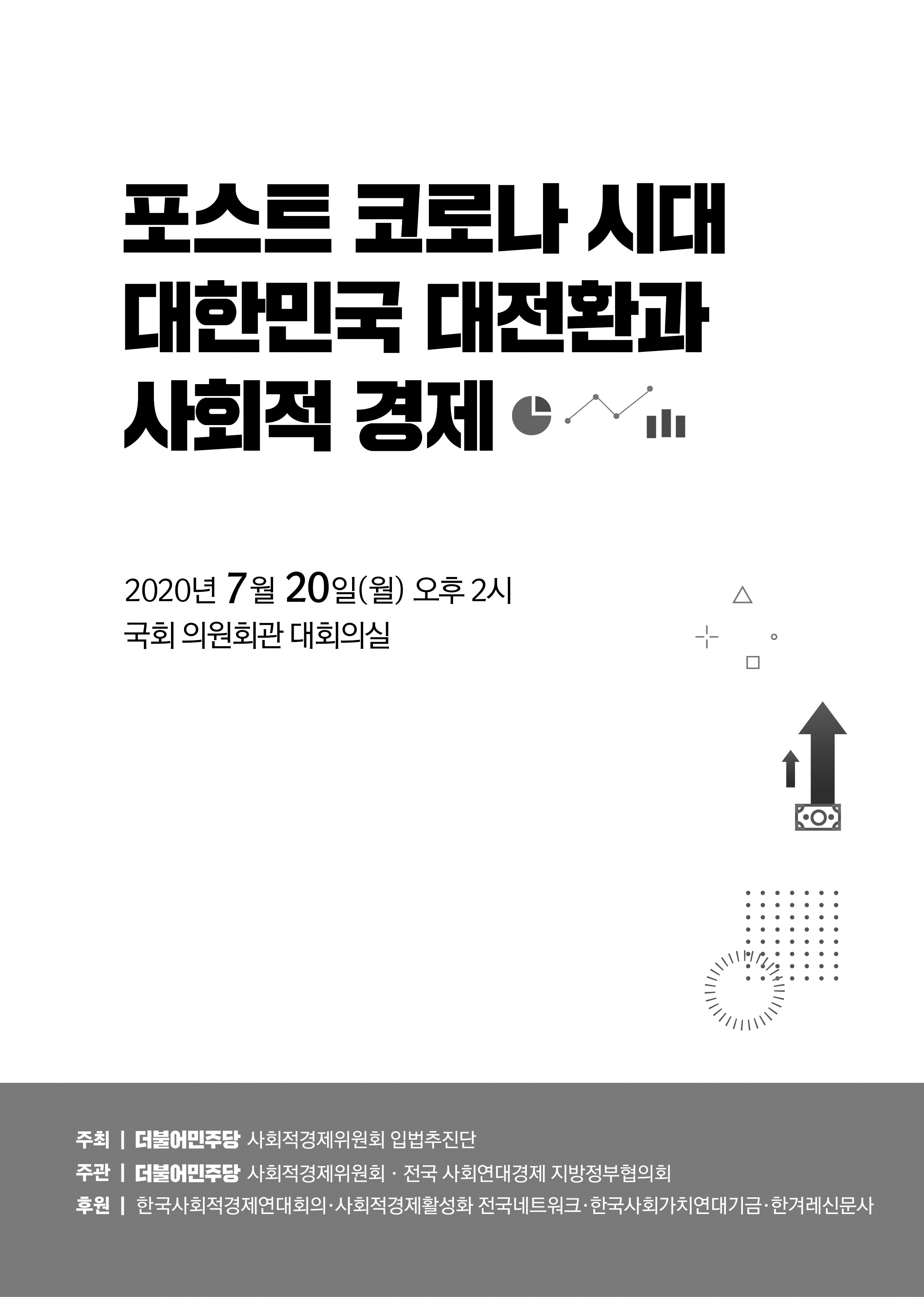 ‘포스트 코로나 시대 대한민국 대전환과 사회적 경제’ 정책토론회 자료집