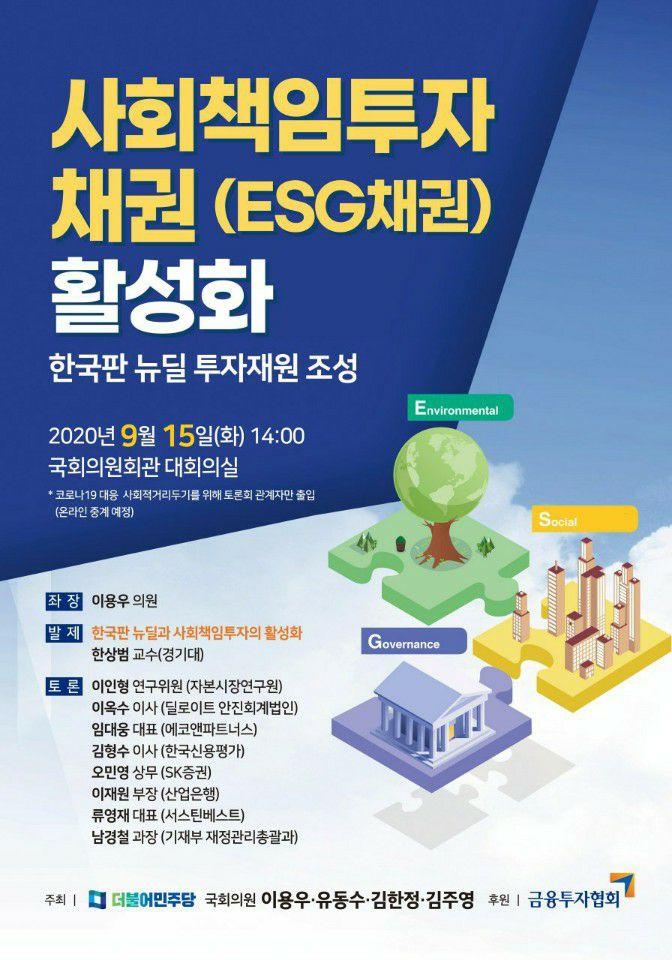 사회책임투자채권(ESG) 활성화 토론회 자료집 (9/15)