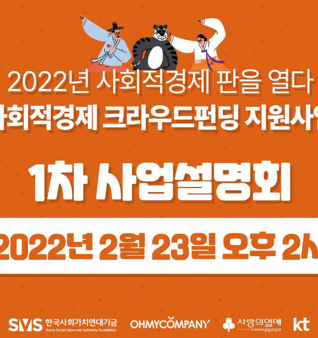 오마이컴퍼니X한국사회가치연대기금, 2022년 사회적경제 판을 열다!