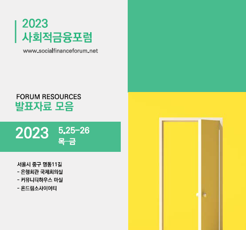 2023 사회적금융포럼 발표 자료(5.25~26)