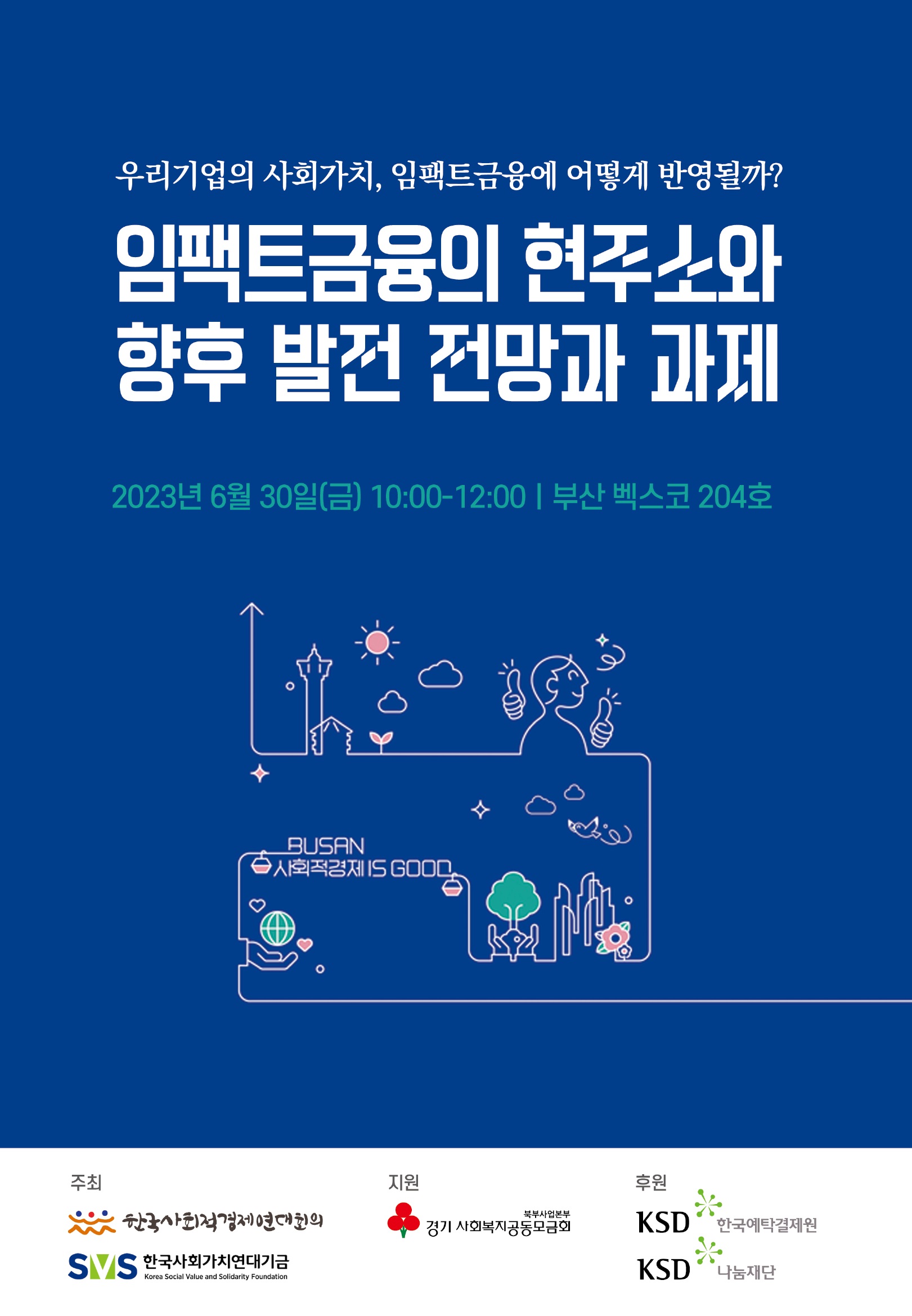 임팩트금융의 현주소와 향후 발전 전망과 과제 (6.30)