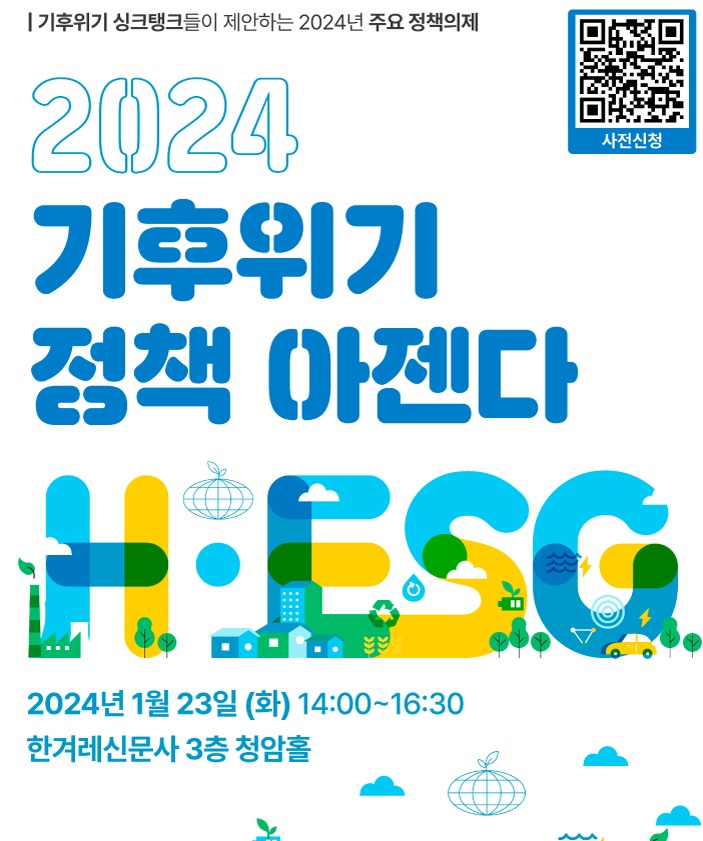 제15회 H-ESG 포럼 : 2024 기후위기 정책 아젠다