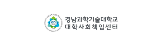 경남과학기술대학교 대학사회책임센터