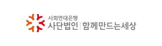 사회연대은행(사)함께만드는세상