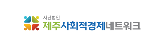 제주사회적경제네트워크