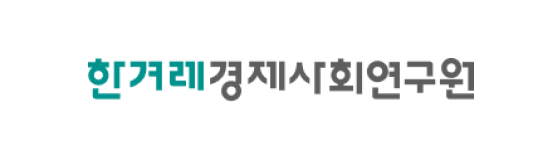 한겨레경제사회연구원