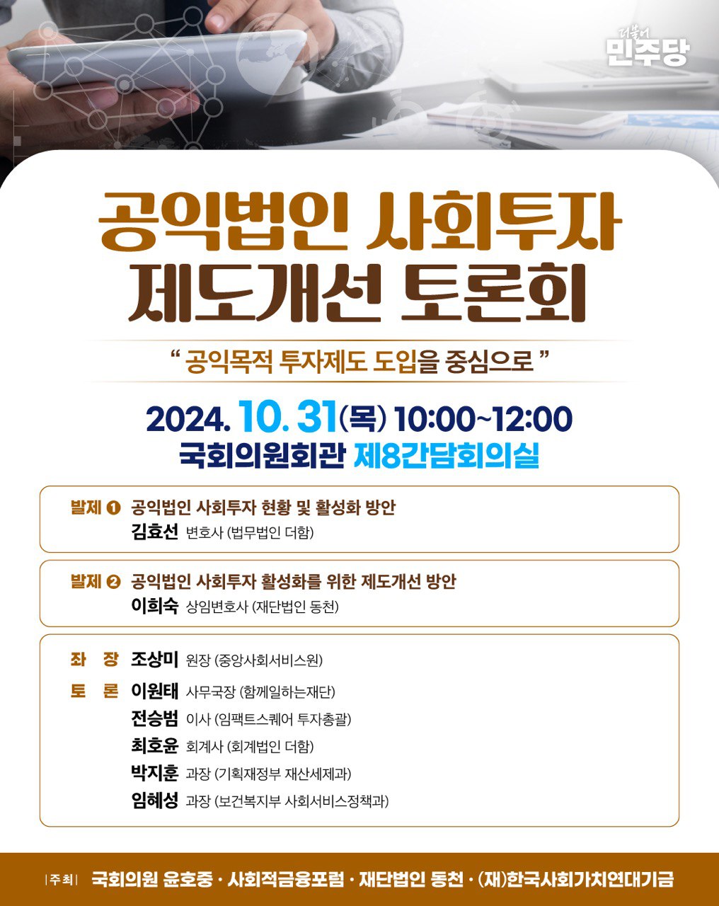 공익법인 사회투자 제도개선 토론회(10.31)