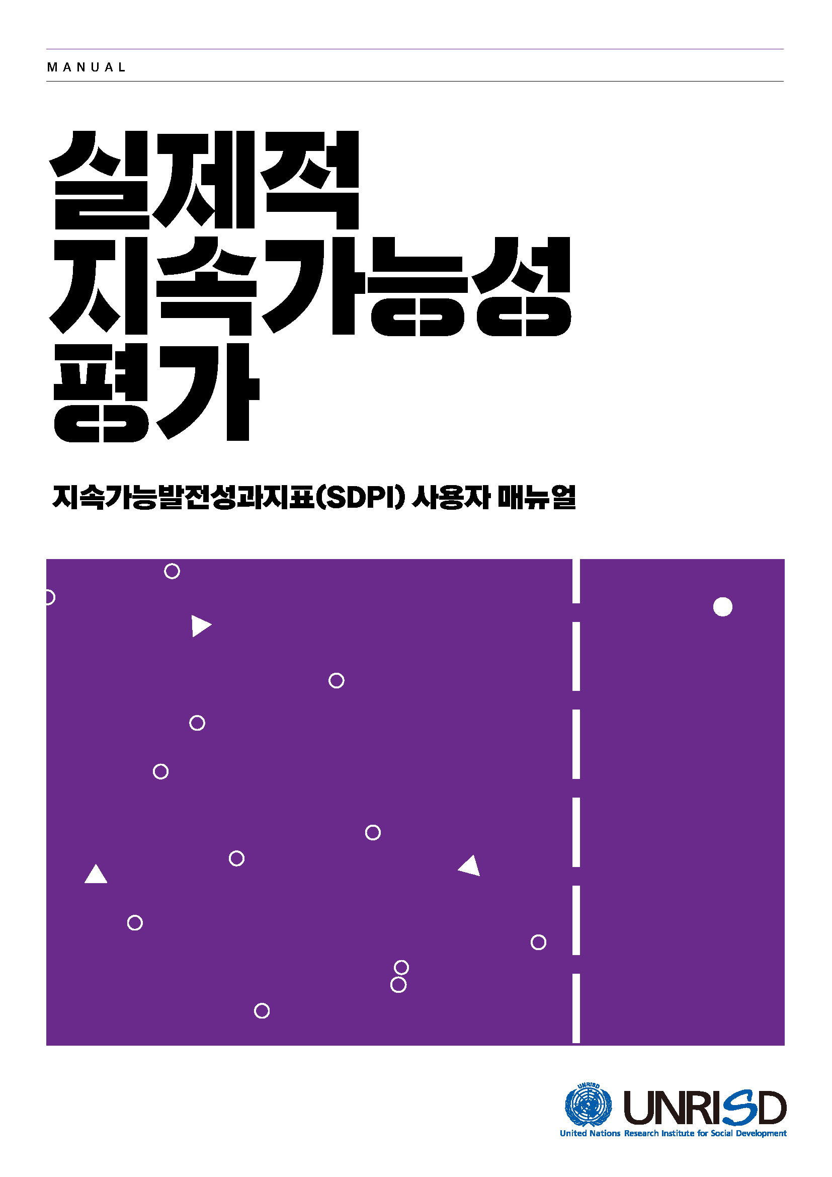 실제적지속가능성평가 : 지속가능발전성과지표(SDPI) 사용자 매뉴얼(한국어판)