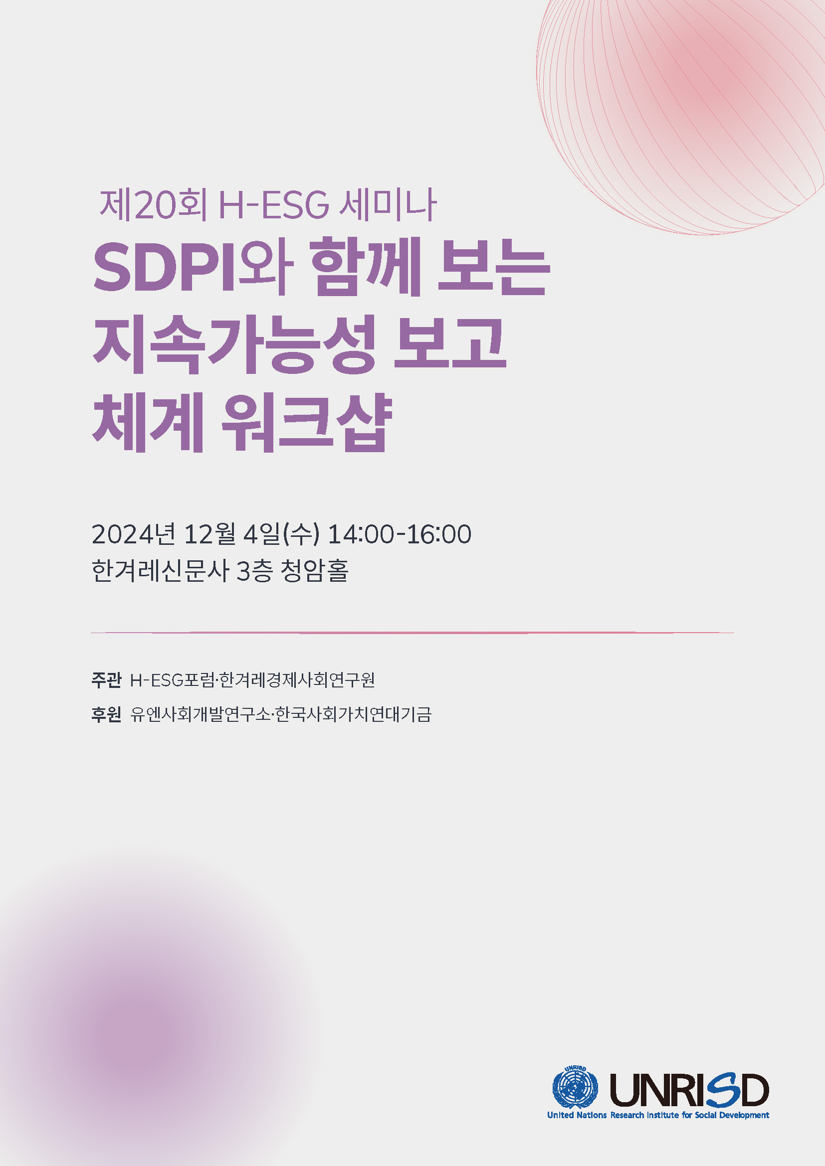 H-ESG포럼 : SDPI와 함께 보는 지속가능성 보고 체계 워크샵 자료집(12.4)