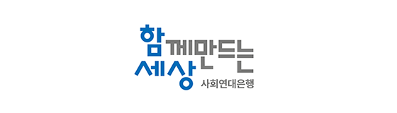 사회연대은행(사)함께만드는세상