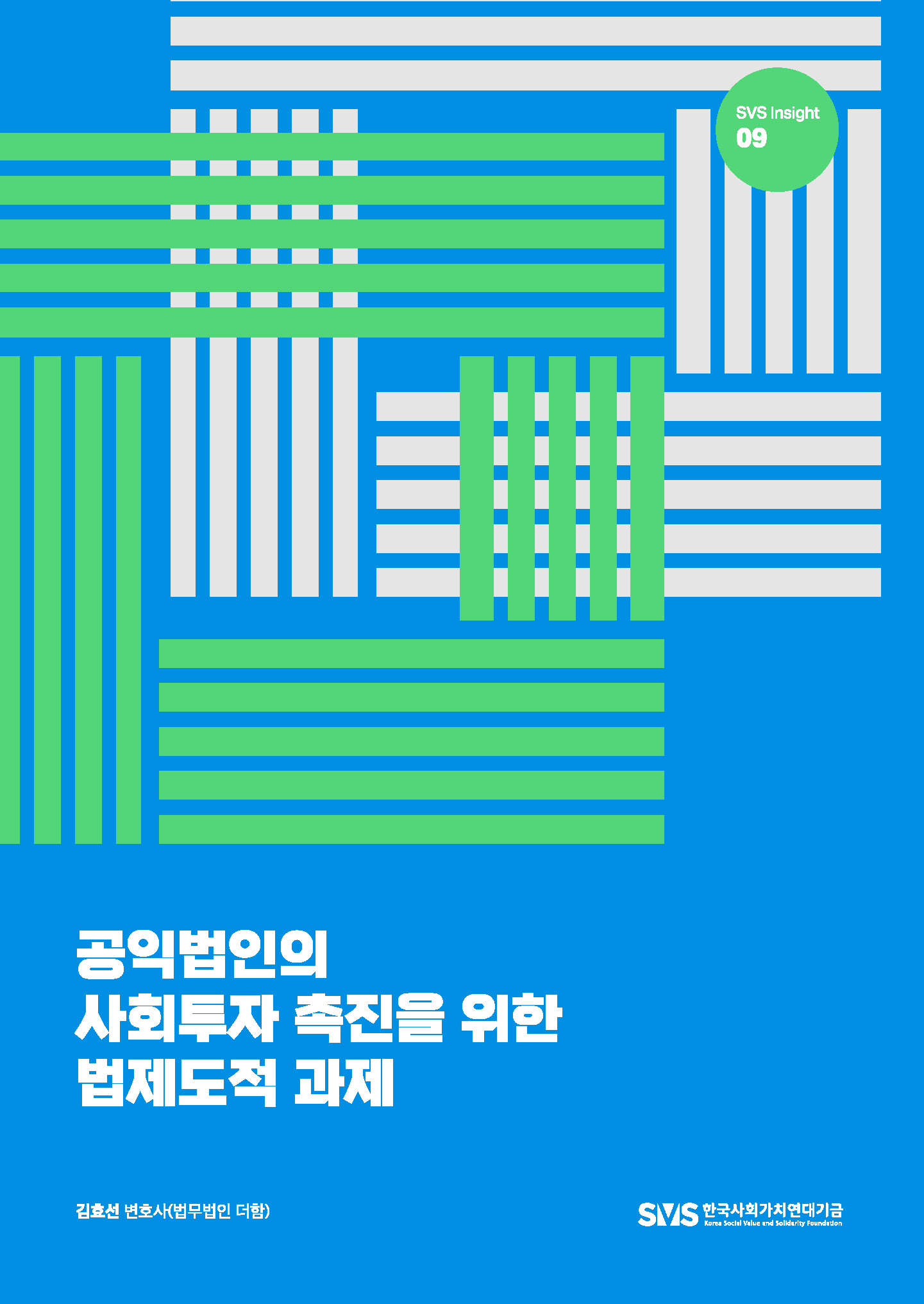 9. 공익법인의 사회투자 촉진을 위한 법제도적 과제