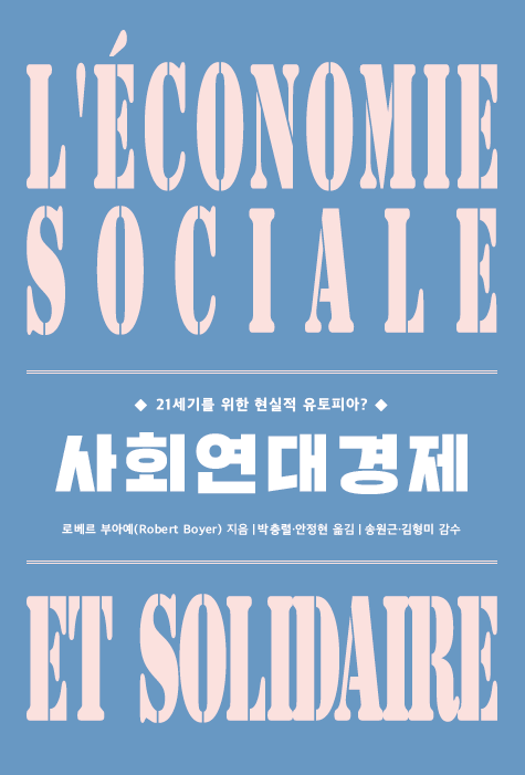 사회연대경제 : 21세기를 위한 현실적 유토피아
