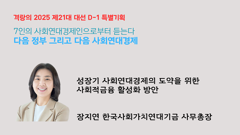 [기고글] 성장기 사회연대경제의 도약을 위한 사회적금융 활성화 방안(6.2)