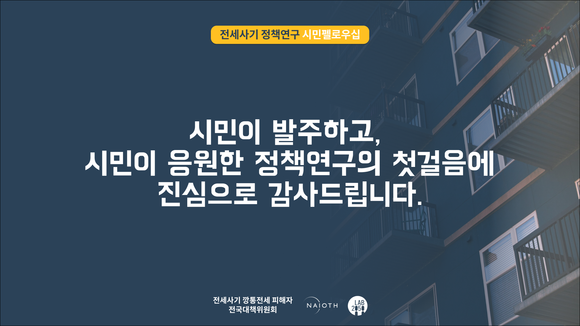 전세사기 해결을 위한 크라우드 펀딩, 성공리에 종료