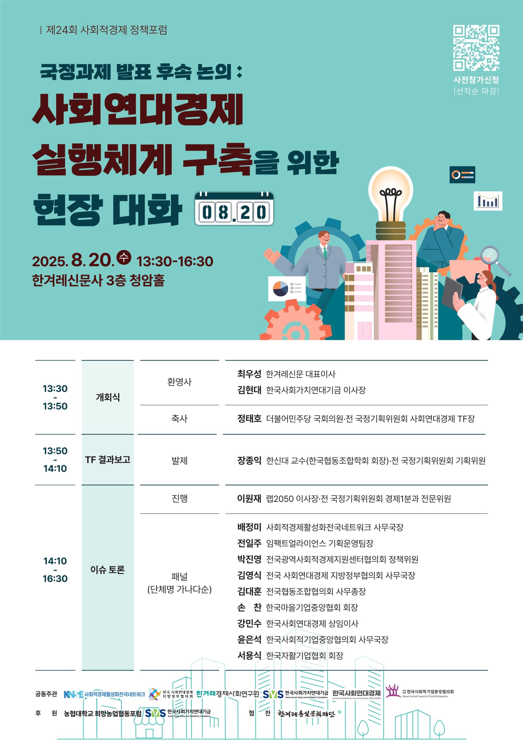 [제24회 사회적경제정책포럼] 국정과제 발표 후속 논의: 사회연대경제 실행체계 구축을 위한 현장 대화(8.20)
