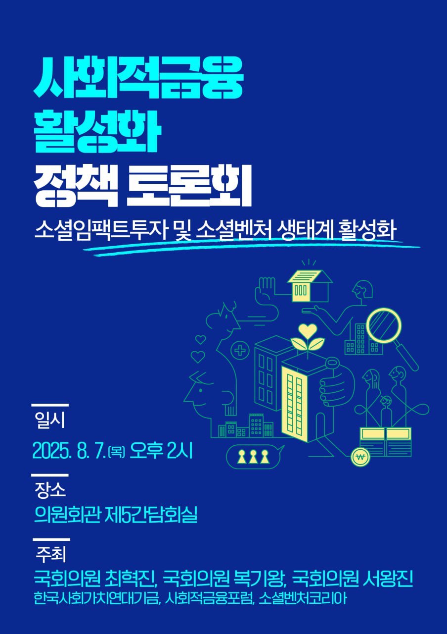 사회적금융 활성화 정책 토론회 : 소셜임팩트투자 및 소셜벤처 생태계 활성화 (8.7)