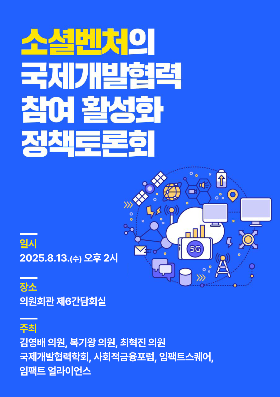 소셜벤처의 국제개발협력 참여 활성화 정책 토론회 (8.13)