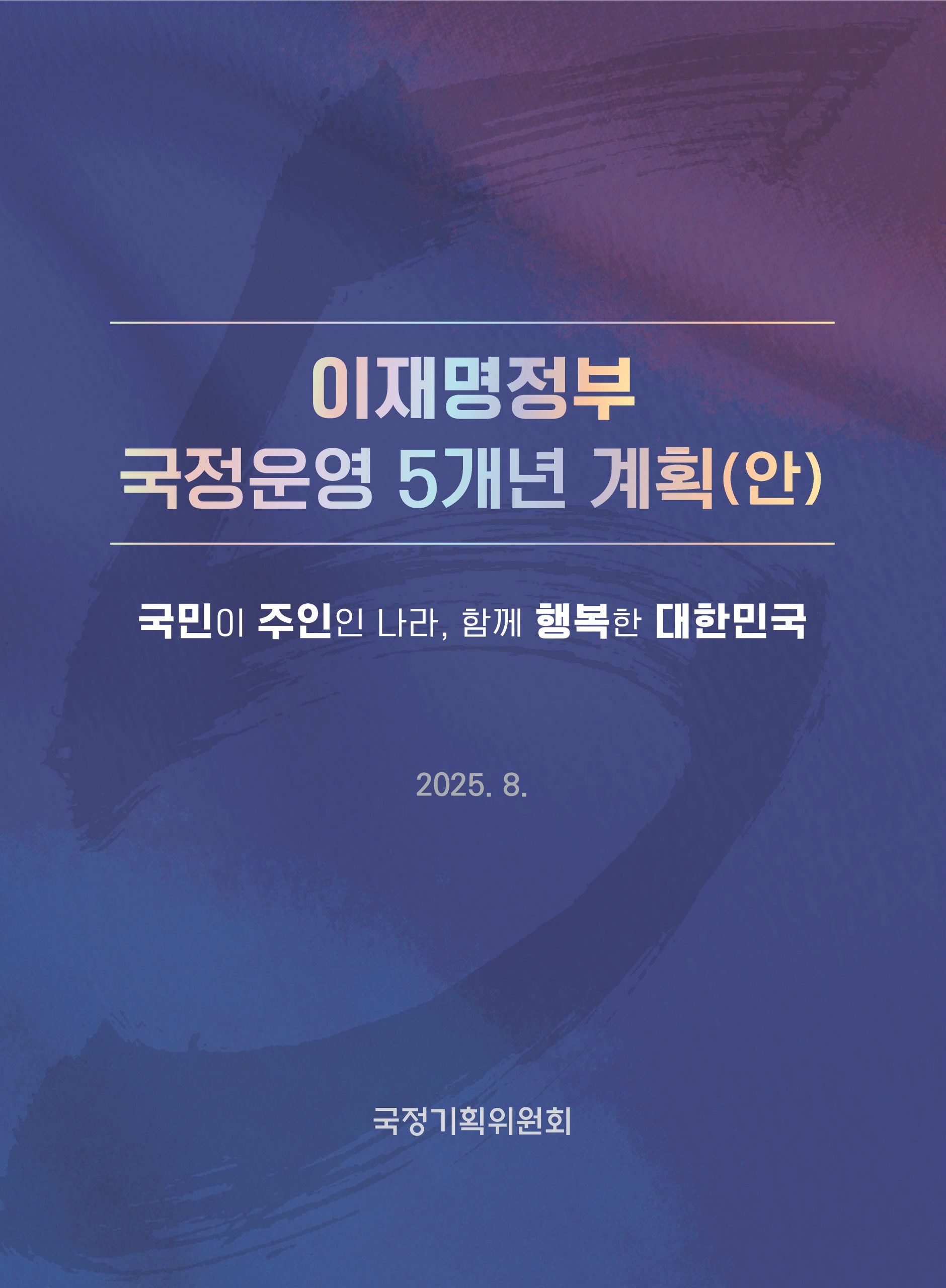 국정운영 5개년 계획(안)(‘25.8.20)
