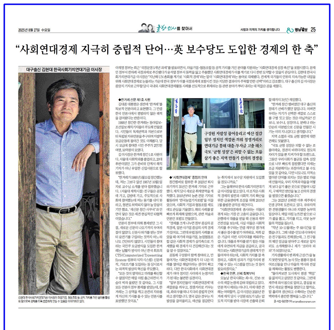 [인터뷰] “사회연대경제 지극히 중립적 단어…英 보수당도 도입한 경제의 한 축”(8.27)