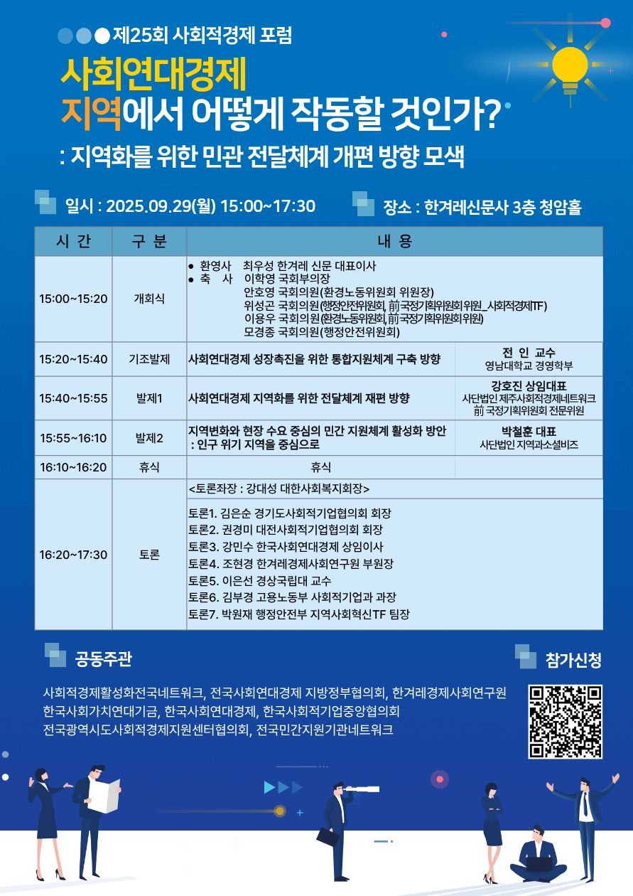 [제25회 사회적경제정책포럼] 사회연대경제 지역에서 어떻게 작동할 것인가?(9.29)