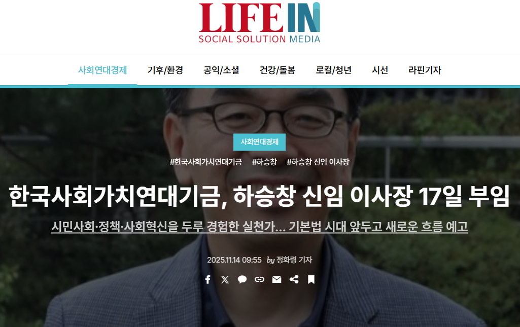 한국사회가치연대기금, 하승창 신임 이사장 17일 부임(11.14)