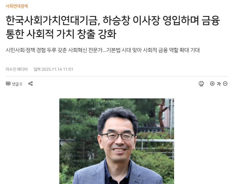 한국사회가치연대기금, 하승창 이사장 영입하며 금융 통한 사회적 가치 창출 강화(11.14)