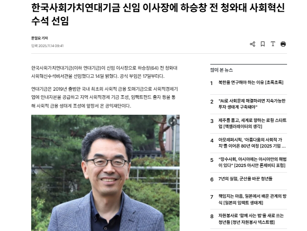 한국사회가치연대기금 신임 이사장에 하승창 전 청와대 사회혁신수석 선임(11.14)