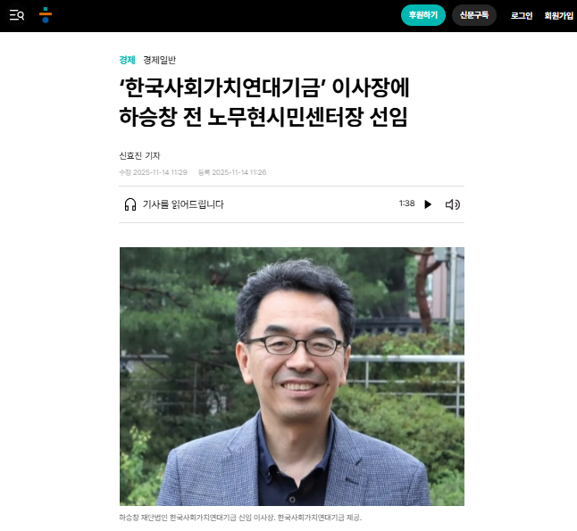 ‘한국사회가치연대기금’ 이사장에 하승창 전 노무현시민센터장 선임（11.14）