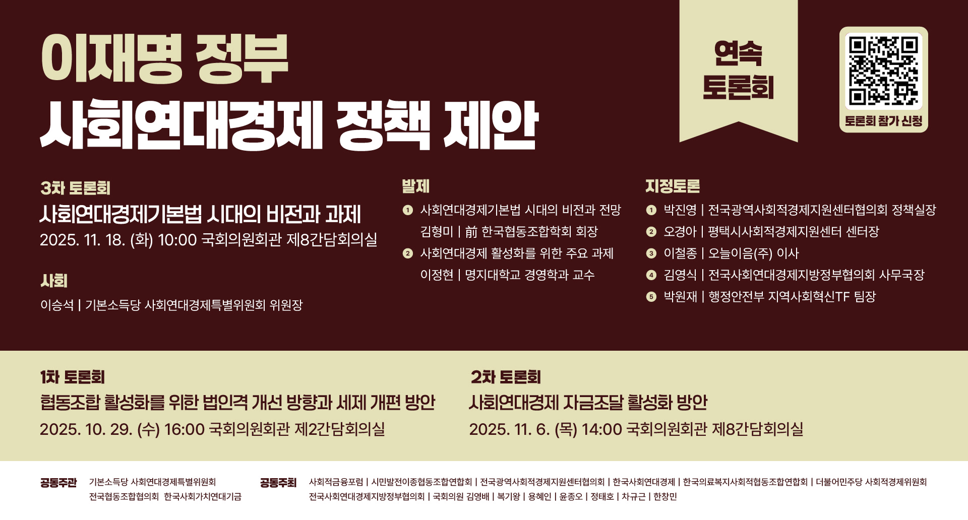 18일, ‘사회연대경제기본법 시대의 비전과 과제’ 토론회 열려(11.11)