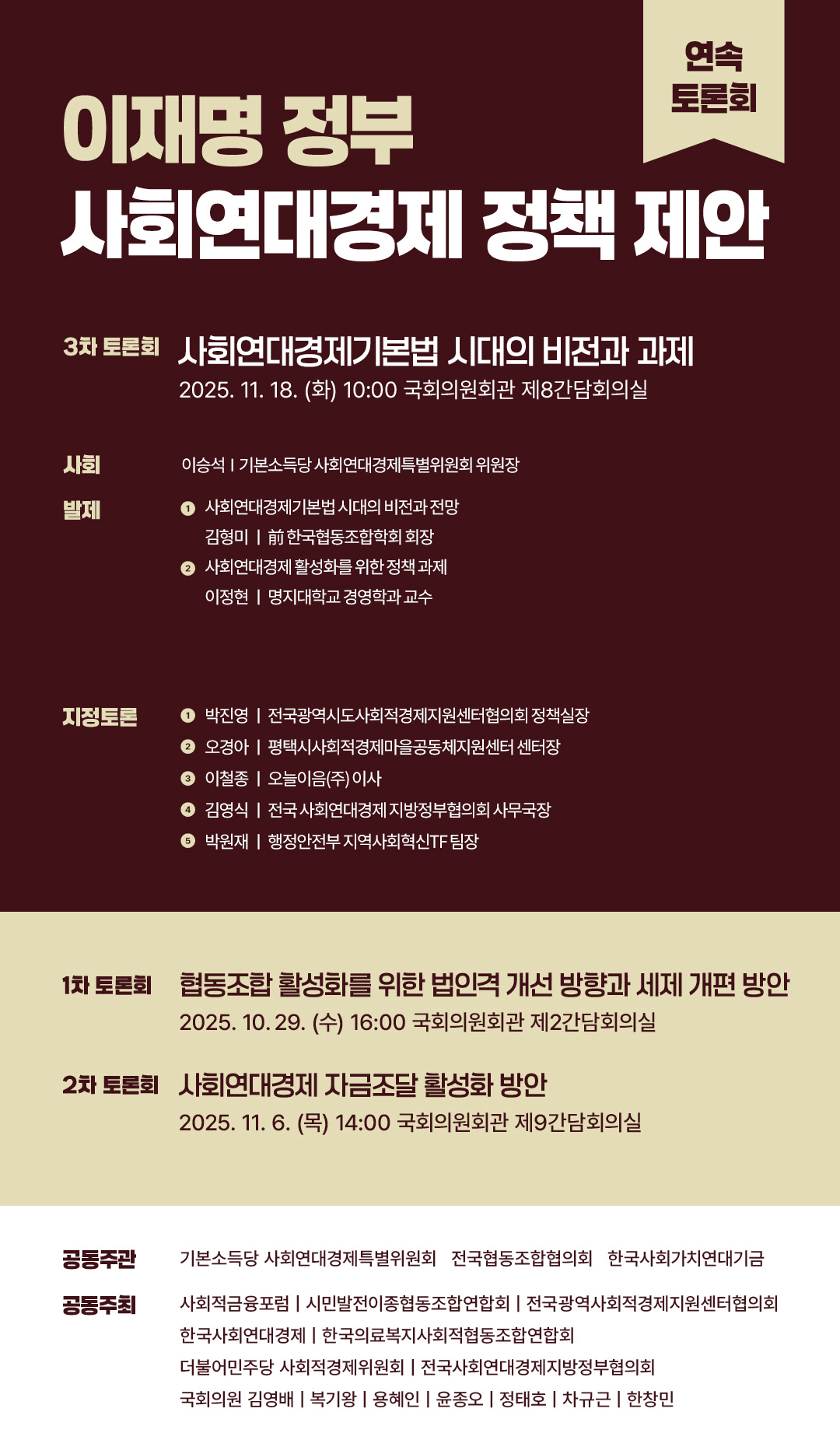 연속토론회 3.사회연대경제기본법 시대의 비전과 과제(11.18)