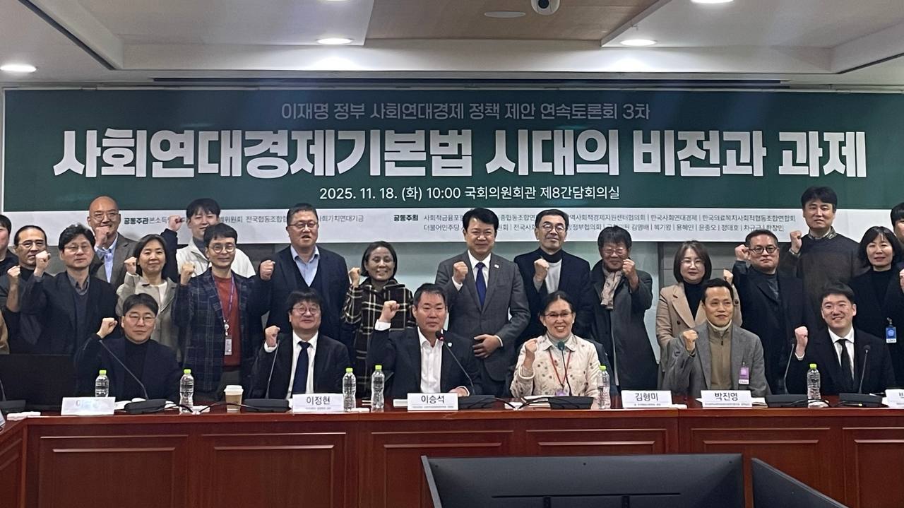 기본법 제정 문턱에서, 사회연대경제가 짚어야 할 실행 조건들(11.18)