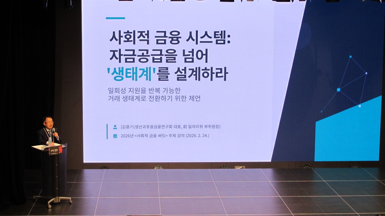 “지속가능한 ‘사회적 금융 생태계’ 조성”… ‘2026 사회적금융 써밋’ 열려(2.27)