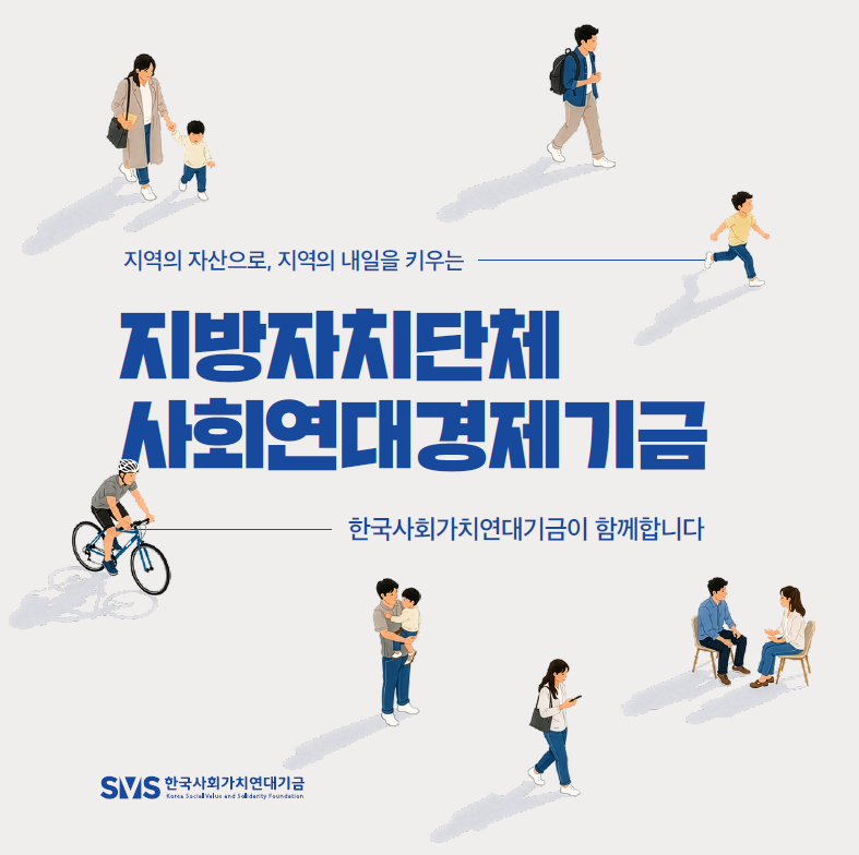 SVS-지방자치단체 사회연대경제기금 소개(리플릿)