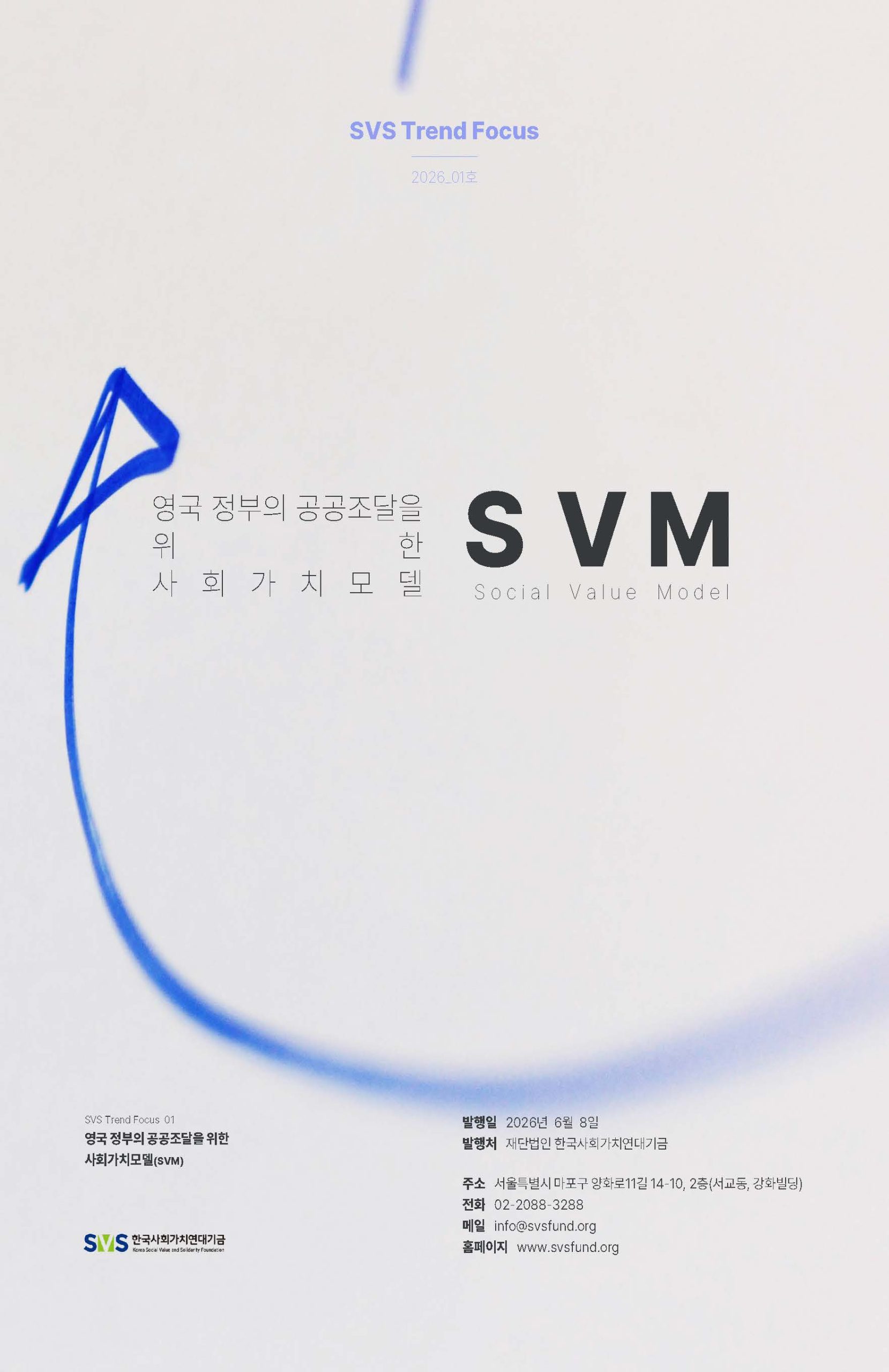 [SVS Trend Focus] 영국 정부의 공공조달을 위한 사회가치모델(SVM)