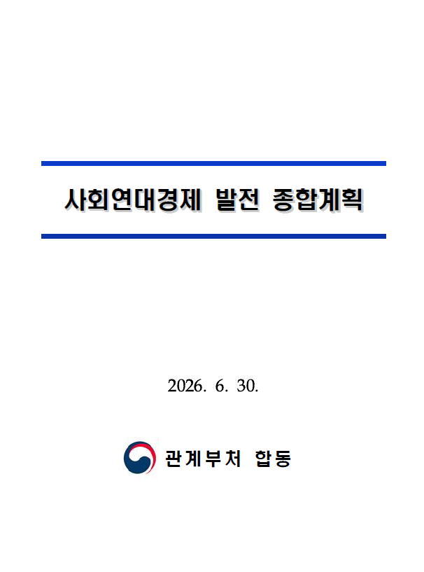 관계부처 합동 「사회연대경제 발전 종합계획」 (6.30)