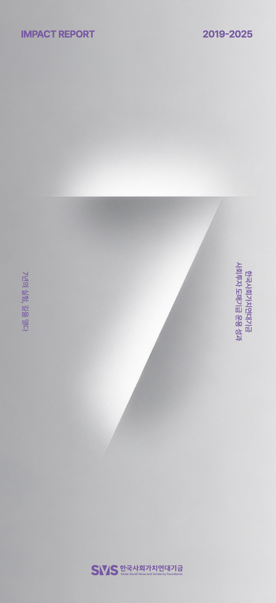 2019-2025 사회투자 도매기금 운용 성과(리플릿)