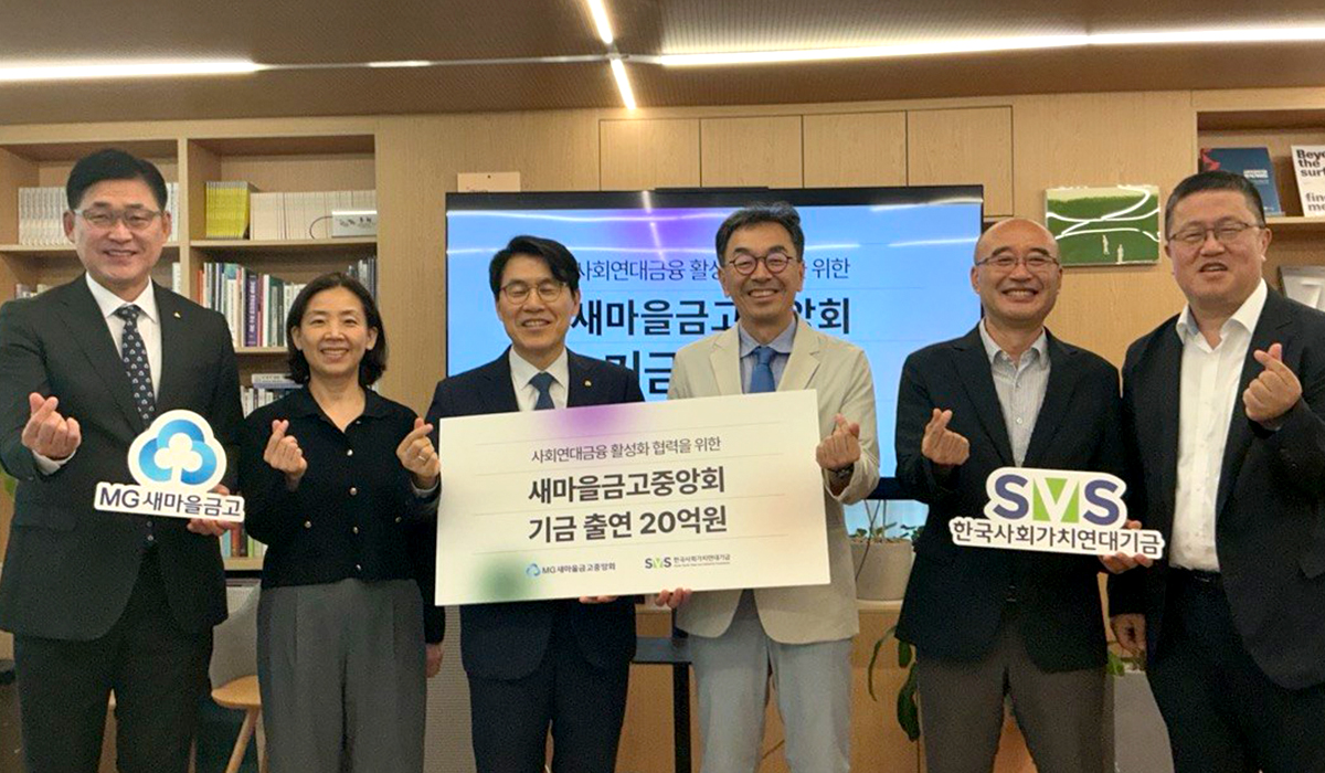 새마을금고중앙회, 한국사회가치연대기금에 20억원 기금 출연