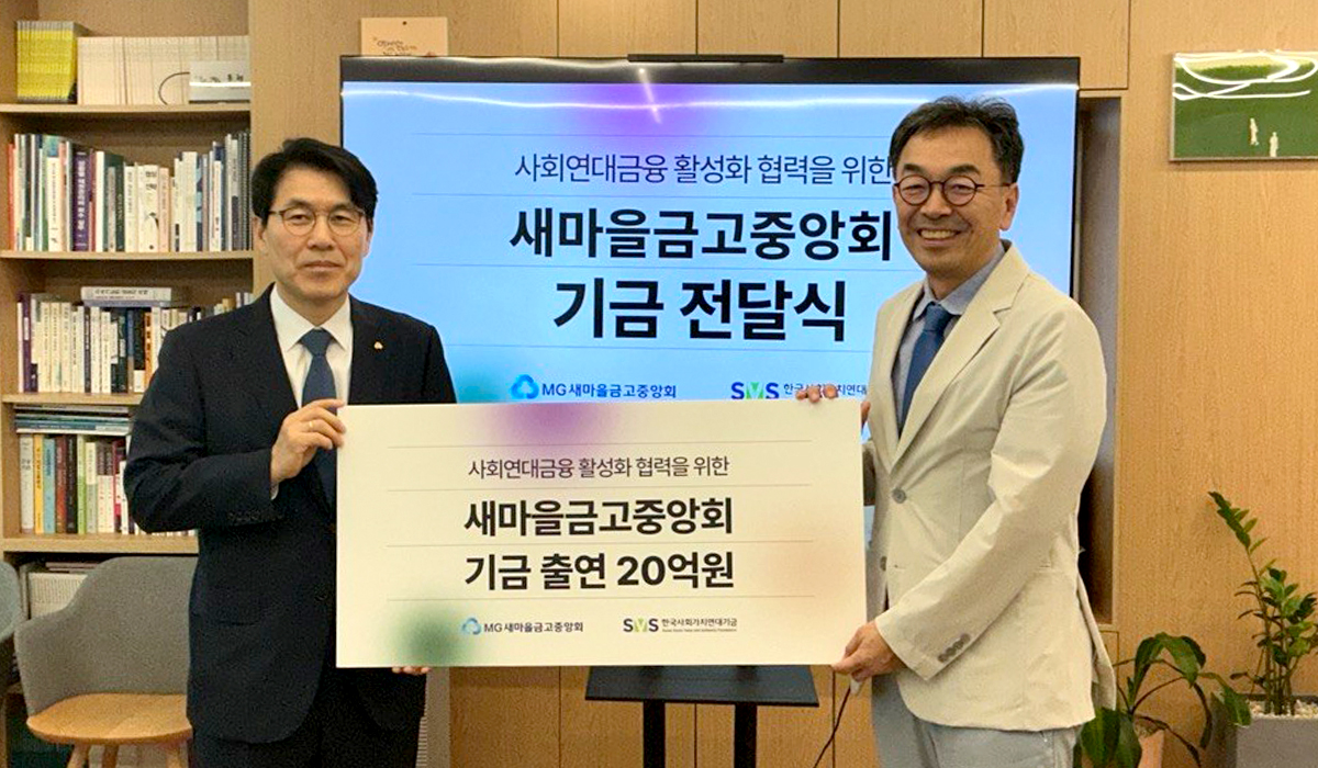 새마을금고, 사회연대금융 지원 확대…20억원 출연