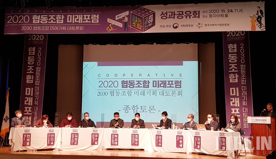 2020 협동조합 미래포럼 성과공유회 개최