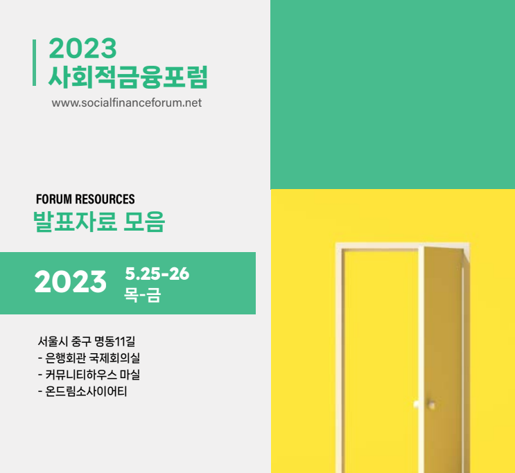 2023 사회적금융포럼 발표 자료집