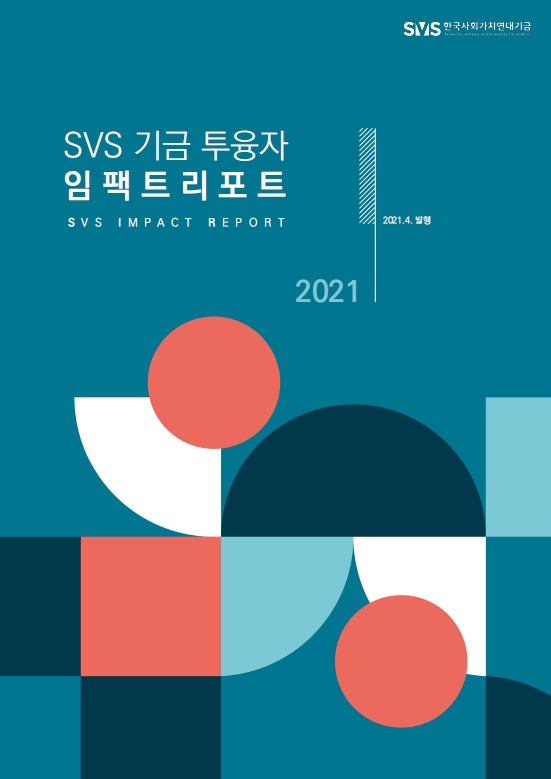 2020년 한국사회가치연대기금 기금 투융자 임팩트 리포트