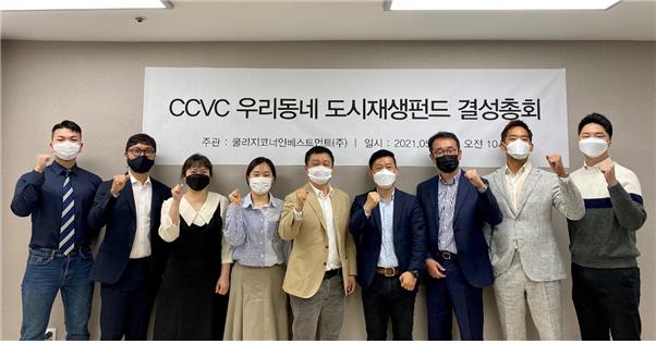 CCVC 우리동네 도시재생펀드 결성