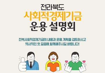 Jeonbuk Social Economy Loan Fund