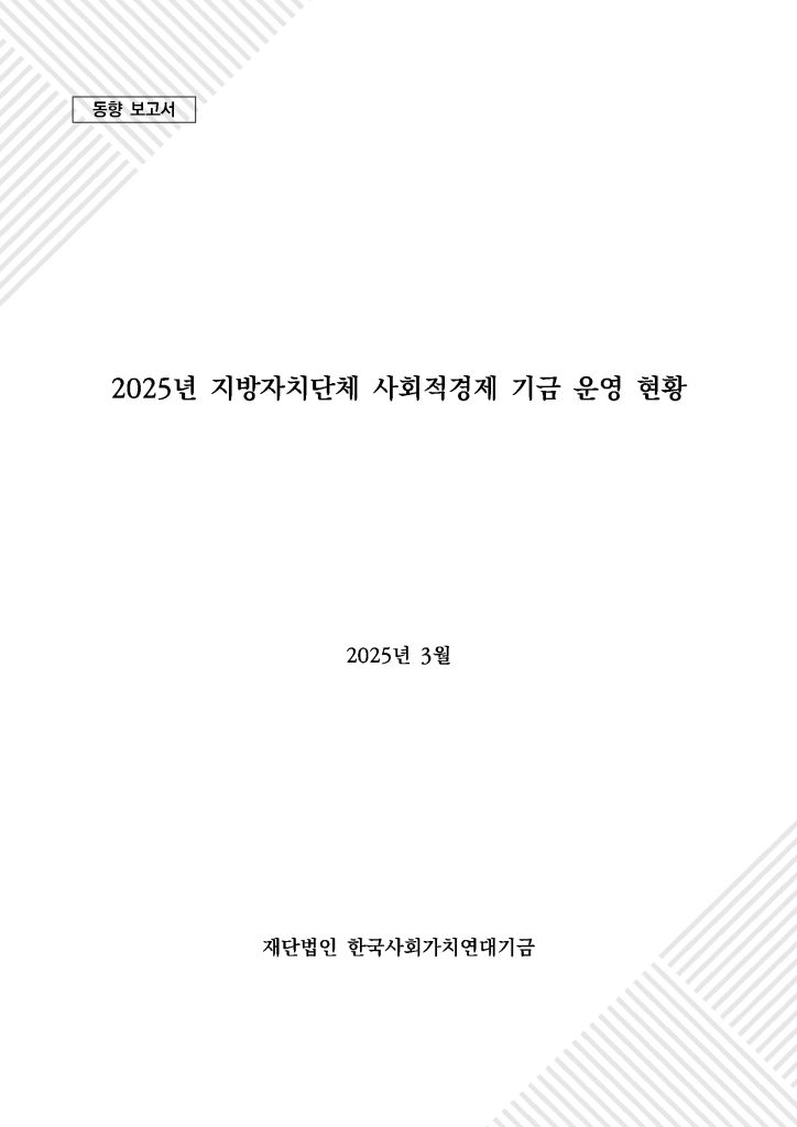 Trends Report: Operational Status of Local Government Social Economy Funds (2025)